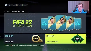 FUT ДРАФТ - ЛУЧШИЙ СПОСОБ ПОТРАТИТЬ FIFA-ПОИНТЫ ЗА ПРЕДЗАКАЗ? (FIFA 22 ULTIMATE TEAM)