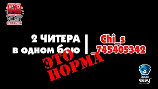 2 ЧИТЕРА в бою это норма | Chi_s и _745405342