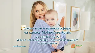 Школа мам Mothercare #22. Уход за новорожденным. Налаживание грудного вскармливания