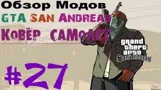 Обзор модов GTA San Andreas #27 - Ковёр-самолёт