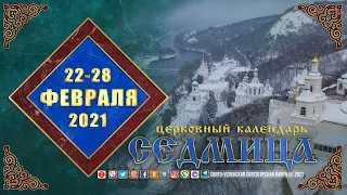 Мультимедийный православный календарь на 22—28 февраля 2021 года