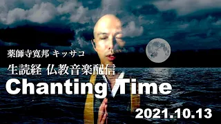 薬師寺寛邦 キッサコ 仏教音楽生読経 お試し配信「Chanting Time」(2021.10.13)