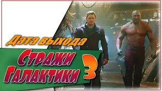 Стражи Галактики 3 ☆Дата выхода☆АНОНС☆Трейлер