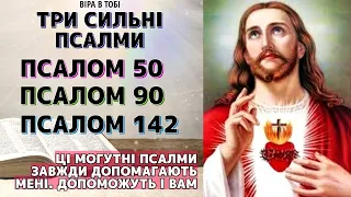 Псалом 50 Псалом 90 Псалом142  Могутні Псалми, які завжди допомагають мені, допоможуть і Вам.