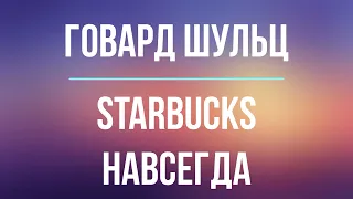 Starbucks навсегда | Говард Шульц | Фрагметн аудиокниги