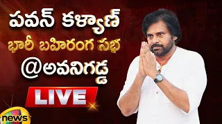 Pawan Kalyan Public Meeting At Avanigadda LIVE | Varahi Vijaya Yatra | AP Politics | Mango News