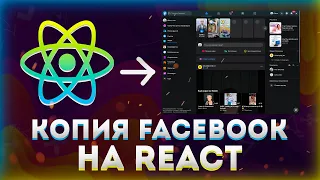 Сделал копию Facebook на React + Tailwind CSS с нуля без воды