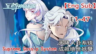 【Eng Sub】《至尊神級系統/Supreme Gossip System》第1-47集（最新）