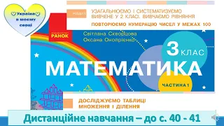 Досліджуємо  таблиці множення і ділення. Парні та непарні числа. Математика. 3 клас - до с. 40 - 41