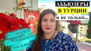 ПРО АБЬЮЗ - в Турции и не только...