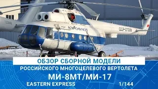 ОБЗОР СБОРНОЙ МОДЕЛИ МНОГОЦЕЛЕВОГО ВЕРТОЛЕТА Ми-8МТ / Ми-17 от Eastern Express / MADMODELS