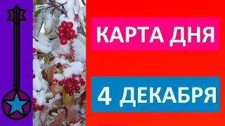 КАРТА ДНЯ 4 ДЕКАБРЯ ТАРО ПРОГНОЗ.