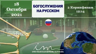 Богослужение Христианская Церковь Маранафа - Бог настойчиво желает благословить человека -17-10-2021