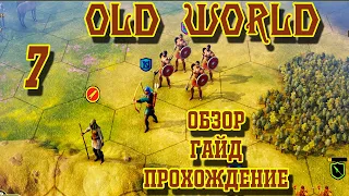 OLD WORLD 🌍 - Вавилон #7. Расширяем империю. Обзор, Гайд, Прохождение.