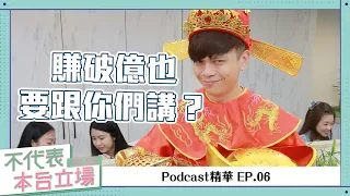 【Podcast精華】不代表本台立場 ep.06：難道我們賺破億了也跟你們講？(10萬訂閱100題QA下集)