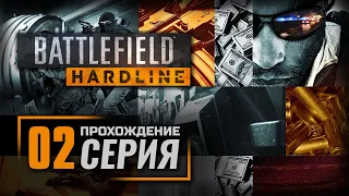 Прохождение BATTLEFIELD: HARDLINE — Эпизод 2: ПЛАТА ПО СЧЕТАМ