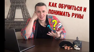 Как обучиться и понимать руны? В чем секрет? Галтелов в магии