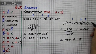 Упражнение 454 (Вариант 1-2) – § 18 – Математика 5 класс – Мерзляк А.Г., Полонский В.Б., Якир М.С.