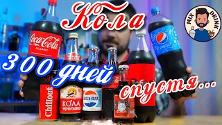 Кола 300 дней спустя... Coca Cola, Pepsi, Rocket cola, Chillout, Добрый кола, Черноголовка