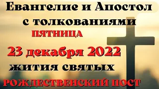 Евангелие дня 23 декабря 2022 с толкованием.  Апостол дня.  Жития Святых.