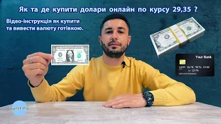 Як та де купити долари онлайн по курсу 29,35 ? Інструкція як купити та вивести валюту готівкою. USD