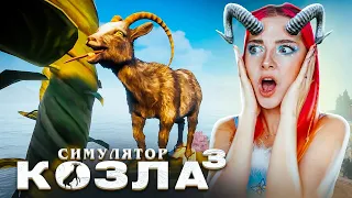 Я НАСТОЯЩИЙ КОЗЕЛ! ► СИМУЛЯТОР КОЗЛА 3 - Goat Simulator 3