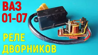 Не работают дворники ВАЗ-2106. Реле дворников ВАЗ