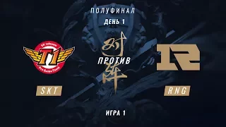 SKT vs RNG — ЧМ-2017, Полуфинал, Игра 1