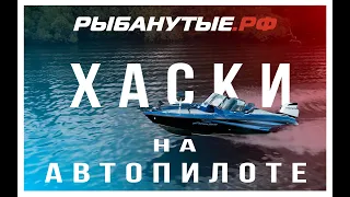 Northsilver Хаски на АВТОПИЛОТЕ с крутым прицепом.