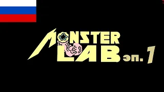 МОНСТЕР ЛАБ - ЭПИЗОД 1 - [MONSTER LAB - EP 1 by MeatCanyon] Русская озвучка или просто на русском