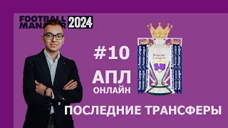 АПЛ-онлайн в Football Manager 2024 - #10. Последние трансферы