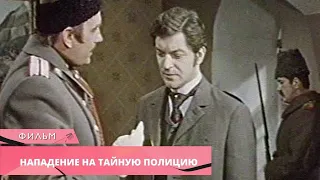 ИСТОРИЧЕСКИЙ ДЕТЕКТИВ НА РЕАЛЬНЫХ СОБЫТИЯХ! Нападение на тайную полицию. Лучшие фильмы. Детектив