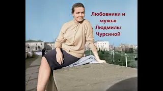 Любовники и мужья Людмилы Чурсиной