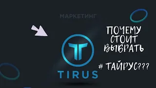 Маркетинг и продукты компании #Tirus   #Тайрус  2021