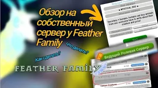 🐥Обзор на собственный сервер  Feather family!🪶 •|Как сделать?|• (Roblox Feather family)