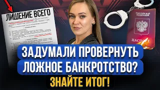 Должники этого НЕ ЗНАЛИ! Преднамеренное фиктивное банкротство! Отличия и последствия перед законом