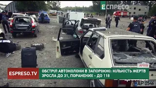 Обстріл автоколони в Запоріжжі: кількість жертв зросла до 31, поранених - до 118