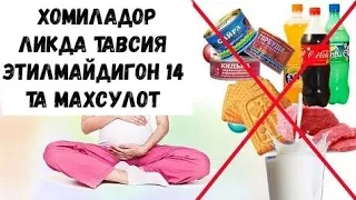 Хомиладорликда тавсия этилмайдигон 14 та махсулот