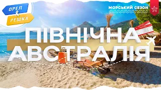 ПІВНІЧНА АВСТРАЛІЯ (ДАРВІН). Морський сезон | Орел і решка УКРАЇНСЬКОЮ