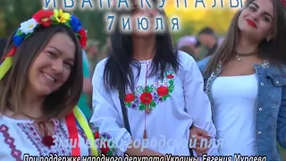 Анонс праздника Ивана Купалы в г.Змиеве 2018