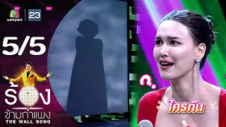 The Wall Song ร้องข้ามกำแพง | EP.156 | แจ็คกี้ ชาเคอลีน | 31 ส.ค.66 [5/5]