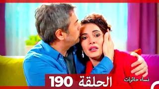 نساء حائرات الحلقة 190  - Desperate Housewives (Arabic Dubbed)