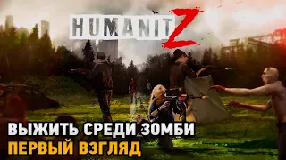 HumanitZ # Выжить среди зомби ( первый взгляд )