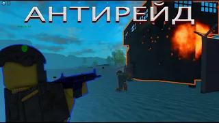 АНТИРЕЙДЕРЫ I БИТВА ПРОТИВ ХЕЙТЕРОВ I TRIDENT SURVIVAL V2 ROBLOX