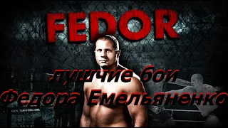 САМЫЕ БЫСТРЫЕ НАКАУТЫ ФЕДОРА ЕМЕЛЬЯНЕНКО