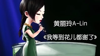 《我是歌手 3》第五期单曲纯享-黄丽玲《我等到花儿也谢了》 I Am A Singer 3 EP5 Song: A-Lin Performance【湖南卫视官方版】