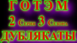 ГОТЭМ 2 СЕРИЯ 3 СЕЗОНА - ОБЗОР ! ДЖОКЕР, ДЖЕРОМ, ХАРЛИ КВИН, ХАРЛИ КВИН 2, ЯДОВИТЫЙ ПЛЮЩ, ПИНГВИН...