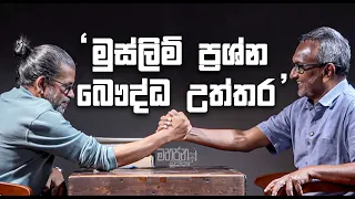 මුස්ලිම් ප්‍රශ්න බෳද්ධ උත්තර