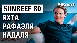 ШИКАРНАЯ ЯХТА РАФАЭЛЯ НАДАЛЯ - Sunreef 80 // Обзор катамарана Sunreef 80