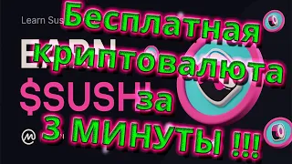 БЕСПЛАТНАЯ КРИПТОВАЛЮТА! Раздача токенов SUSHISWAP (SUSHI).